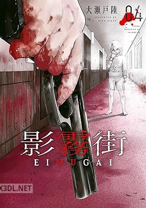 [大瀬戸陸] 影霧街 全04巻