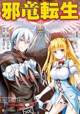 [瀬戸メグル×橋本ユウシ] 邪竜転生 全07巻