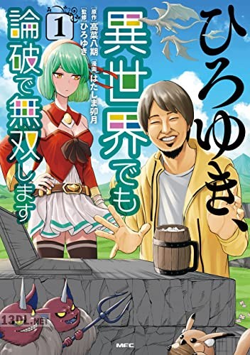 [はたしま卯月×高菜八期] ひろゆき、異世界でも論破で無双します 全03巻