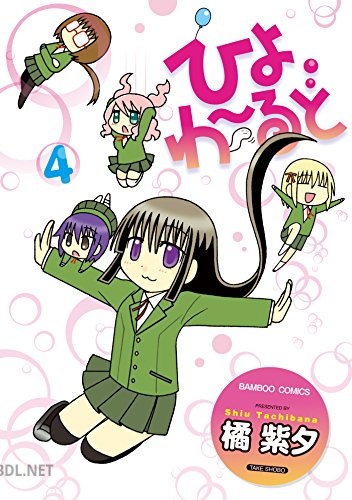 [橘紫夕] ひよわーるど 全04巻