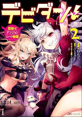[ねんど。×バージョンF] デビダン！ 目指せダンジョンニート物語 コミック版 全03巻