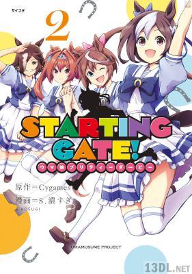 [Cygames×S.濃すぎ] STARTING GATE! -ウマ娘プリティーダービー- 第01-06巻
