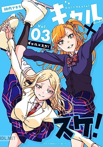 [神内アキラ] ギャル×スケ！ 全03巻
