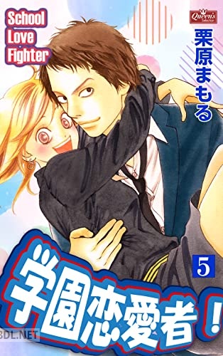 [栗原まもる] 学園恋愛者！ 全05巻