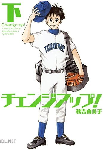 [秋吉由美子] チェンジアップ！ 全02巻