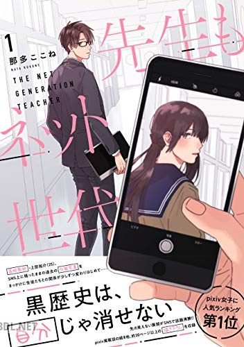 [那多ここね] 先生もネット世代 第01巻