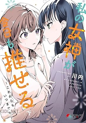 [川内] 私の女神が今日も推せる ～これからも、いつまでも～ 全02巻