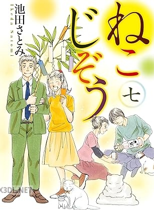 [池田さとみ] ねこじぞう 第01-07巻