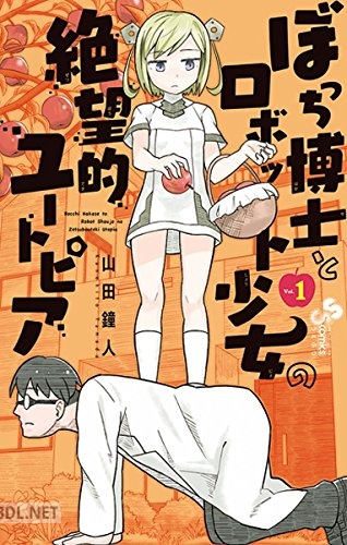 [山田鐘人] ぼっち博士とロボット少女の絶望的ユートピア 第01巻