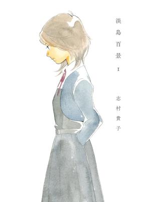 [志村貴子] 淡島百景全05巻