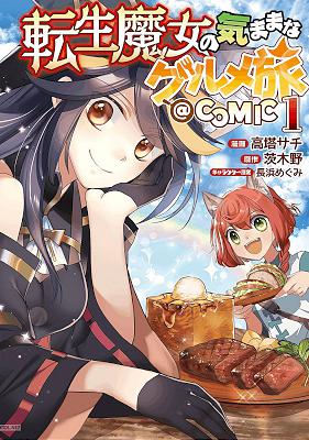 [高塔サチ×茨木野] 転生魔女の気ままなグルメ旅 第01巻