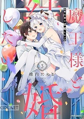 [池内たぬま] 魔王様と結婚したい 全03巻