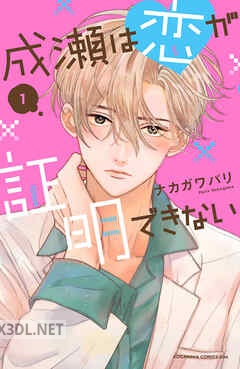 [ナカガワパリ] 成瀬は恋が証明できない 第01-02巻