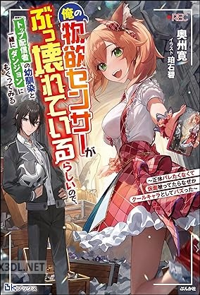 [奥州寛] 俺の物欲センサーがぶっ壊れているらしいので、トップ配信者の幼馴染と一緒にダンジョンにもぐってみる