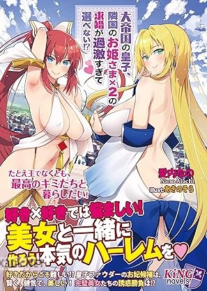[愛内なの×あきのそら] 大帝国の皇子、隣国のお姫さま×2の求婚が過激すぎて選べない！？