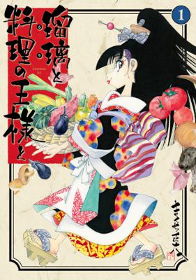 [きくち正太] 瑠璃と料理の王様と 全13巻