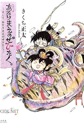 [きくち正太] あたりまえのぜひたく。 全10巻