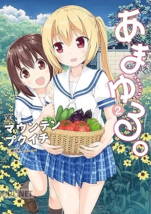 [マウンテンプクイチ] あまゆる。 全02巻