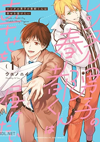 [ウエノニイ] レンタル男子の春都くんは幸せを届けたい 第01巻