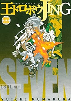 [熊倉裕一] 王ドロボウJING新装版 全07巻