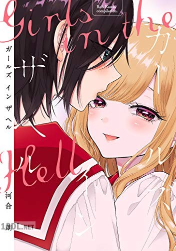 [河合朗] ガールズインザヘル