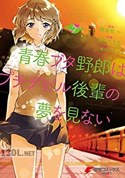 [鴨志田一×浅草九十九] 青春ブタ野郎はプチデビル後輩の夢を見ない 全02巻