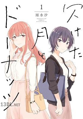 [雨水汐] 欠けた月とドーナッツ 全04巻