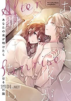 [はるかわ陽] あなたの夜が明けたら