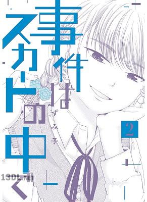 [ずみ子] 事件はスカートの中で 第01-03巻