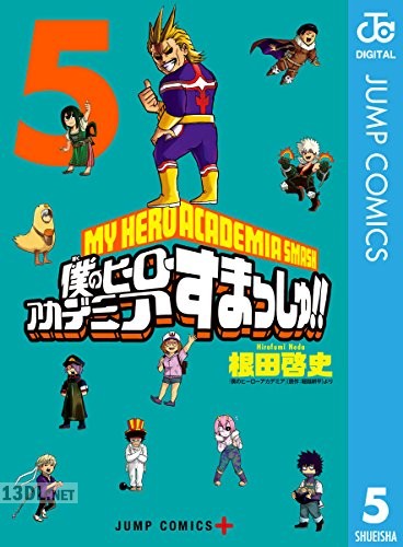 [根田啓史×堀越耕平] 僕のヒーローアカデミア すまっしゅ!! 全05巻