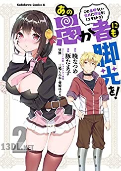 [暁なつめ×昼熊×豚たま子] この素晴らしい世界に祝福を！エクストラ あの愚か者にも脚光を！ 全02巻