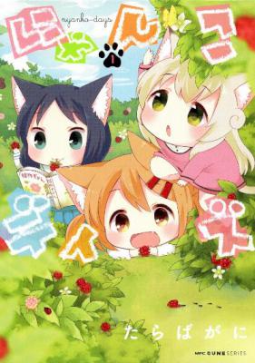 [たらばがに] にゃんこデイズ 全05巻