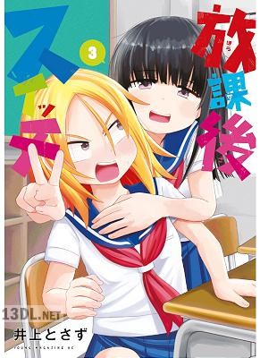 [井上とさず] 放課後スイッチ 全03巻