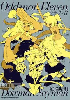 [道満晴明] オッドマン11 全02巻
