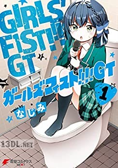 [なじみ] ガールズフィスト!!!! GT 第01巻