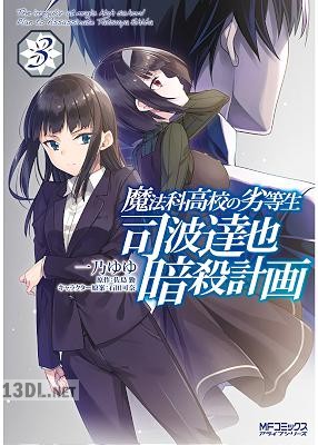 [一乃ゆゆ×佐島勤] 魔法科高校の劣等生 司波達也暗殺計画 第01-05巻