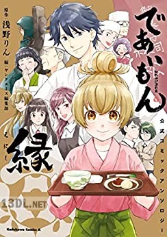 [アンソロジー] であいもん 公式コミックアンソロジー ～縁～