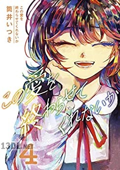 [筒井いつき] この愛を終わらせてくれないか 全04巻