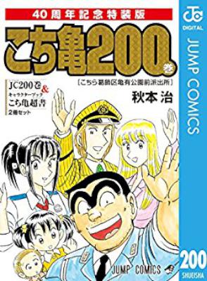 [秋本治] こちら葛飾区亀有公園前派出所 第001-201巻