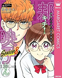 [服部昇大] 邦画プレゼン女子高生 邦キチ! 映子さん 第01-09巻