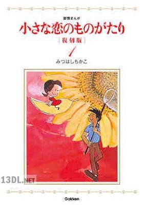 [みつはしちかこ] 小さな恋のものがたり 復刻版 第01-09巻