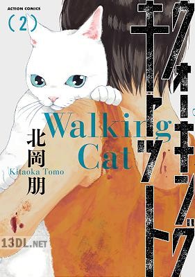 [北岡朋] ウォーキング・キャット 第01-03巻