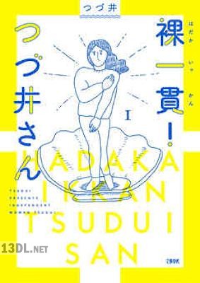 [つづ井] 裸一貫！ つづ井さん 全05巻