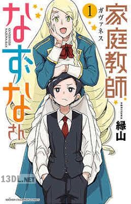 [縁山] 家庭教師なずなさん 全04巻