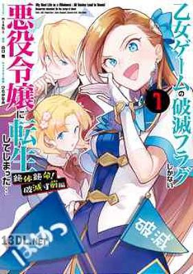 [nishi×山口悟] 乙女ゲームの破滅フラグしかない悪役令嬢に転生してしまった… 絶体絶命！破滅寸前編 全03巻