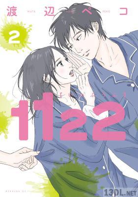 [渡辺ペコ] 1122 全07巻
