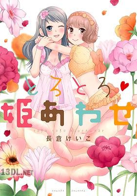 [長倉けいこ] とろとろ・姫あわせ