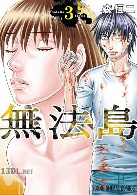 [森恒二] 無法島 全06巻