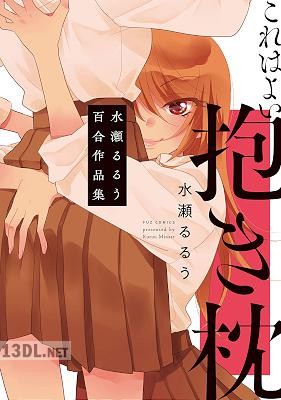 [水瀬るるう] これはよい抱き枕 水瀬るるう百合作品集