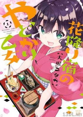 [大堀ユタカ] 花降り宿のやどかり乙女 全02巻